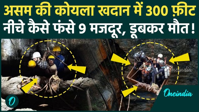 Assam Coal Mine Accident: असम की कोयला खदान में 300 फ़ीट नीचे कैसे फंसे 9 मजदूर | Himanta Biswa Sarma