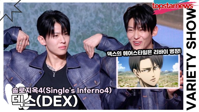 덱스(DEX), 24년에 번아웃? “그때는 잠깐 투덜거린것!!” 덱스의 헤어스타일의 비밀 공개!!(‘솔로지옥4’ 제작발표회) [TOP영상]
