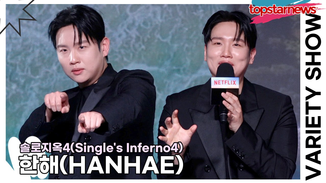 한해(HANHAE), 안되는게 없는 끌리면 그냥 하면 되는 솔로지옥입니다!!(‘솔로지...