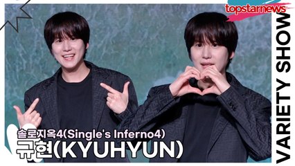 규현(KYUHYUN), 연애의 교과서 같은 방송!! 갈고닦은 모든 연애 스킬을 보여준 참가자들(‘솔로지옥4’ 제작발표회) [TOP영상]