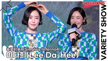 이다희(Lee Da-Hee), 이번 시즌은 탐색전없이 직진입니다!! ‘참가자 보면서 유독 화를 많이 냈다는 이다희’(‘솔로지옥4’ 제작발표회) [TOP영상]