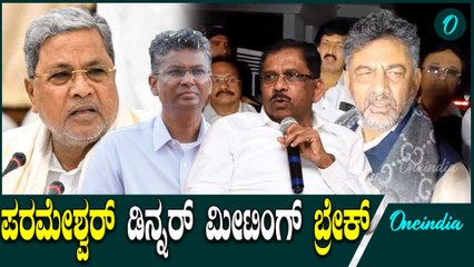 D K Shivakumar | Dr G Parameshwar| ಸತೀಶ್ ಜಾರಕಿಹೊಳಿ ಮೀಟಿಂಗ್ ನಂತ್ರ ಡಿ‌.ಕೆ ಅಲರ್ಟ್