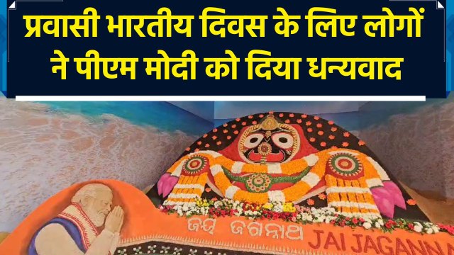 Pravasi Bhartiya Diwas के लिए लोगों ने PM Modi को दिया धन्यवाद