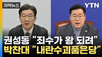 [자막뉴스] 서로 향해 '적대시'...막말 수위 높이는 여야 / YTN