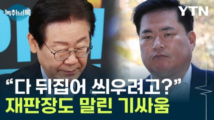 유동규, 이재명에 "왜 째려보나"...험악한 분위기에 재판장도 말려 [Y녹취록] / YTN