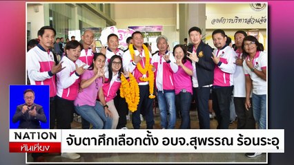 จับตาศึกเลือกตั้ง อบจ.สุพรรณ ร้อนระอุ | เนชั่นทันเที่ยง | 8 ม.ค. 68 | PART 3