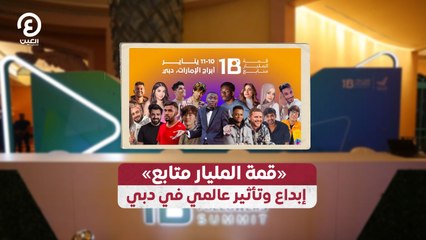«قمة المليار متابع» إبداع وتأثير عالمي في دبي