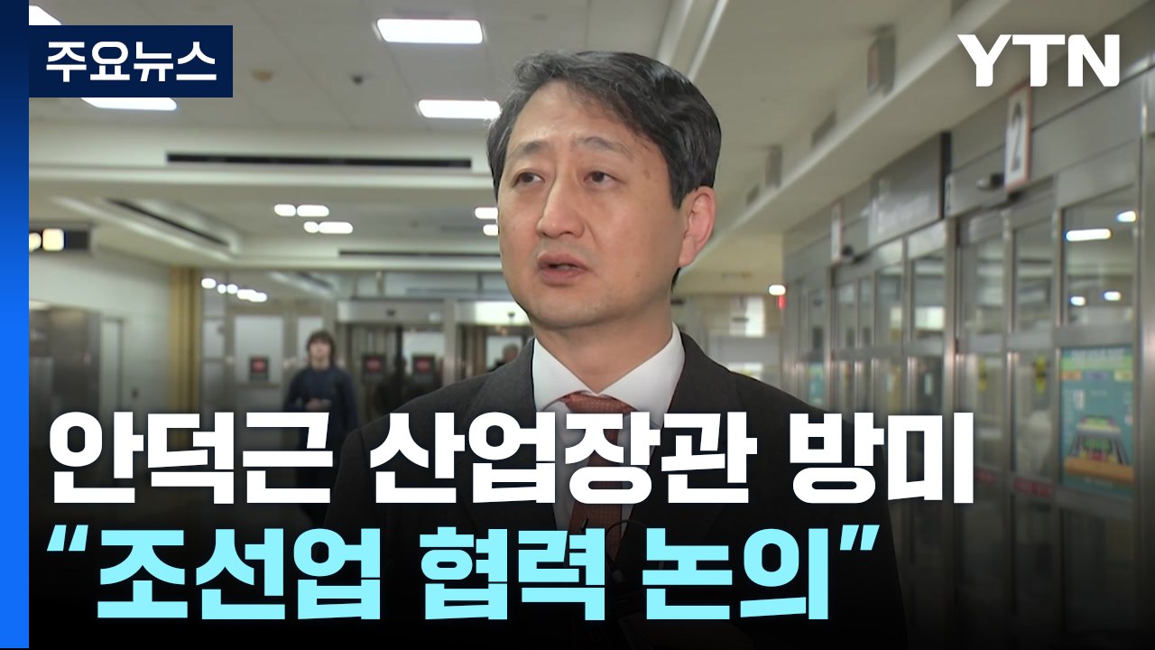 안덕근, 트럼프 취임 앞 방미..."한미 조선업 협력 논의" / YTN