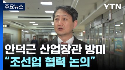 안덕근, 트럼프 취임 앞 방미..."한미 조선업 협력 논의" / YTN