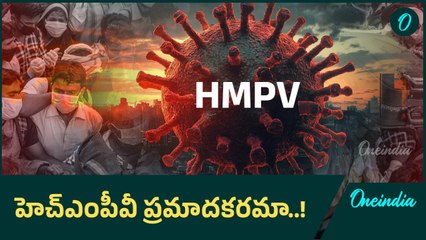 HMPV లక్షణాలు, ఇది ఎలా వస్తుంది..! | Oneindia Telugu