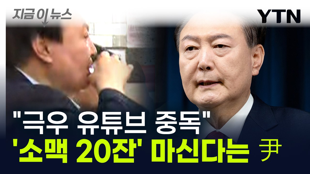 '소맥 20잔' 마시던 윤 대통령, 독선 지적하자 '극우 유튜브' 중독까지? [지금이...
