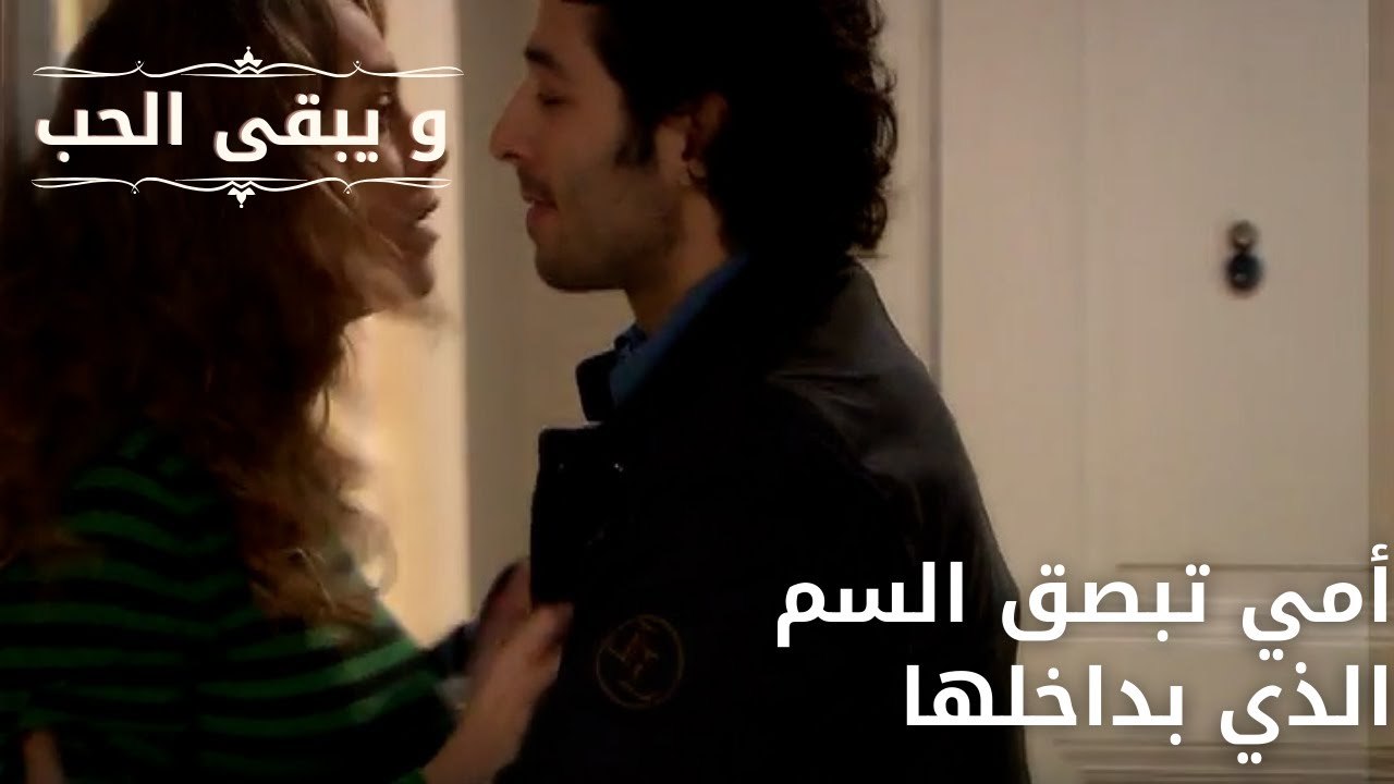 أمي تبصق السم الذي بداخلها| مسلسل و يبقى الحب - الحلقة 65
