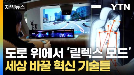 [자막뉴스] 인공지능이 현실로 '성큼'... CES서 보인 혁신 / YTN