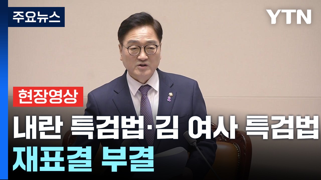 [현장영상+] 내란 특검법·김여사 특검법 재표결 부결...법안 자동폐기 / YTN