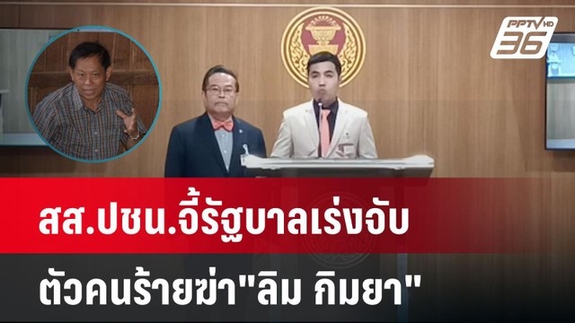 เรื่องใหญ่! สส.ปชน.จี้รัฐบาลเร่งจับตัวคนร้ายฆ่า ลิม กิมยา | เที่ยงทันข่าว | 8 ม.ค. 67