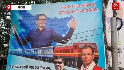 पी के को लेकर जद यू के कार्यकर्ताओं ने लगाया पोस्टर   लिखा  आवारा हवा का झोंका हूं  आया हूं पल दो पल के लिए