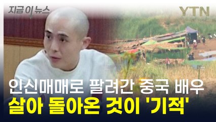 '죽음의 국경지대'로 끌려간 중국 배우...오디션 보러 갔다가 목숨 건 탈출 [지금이뉴스] / YTN