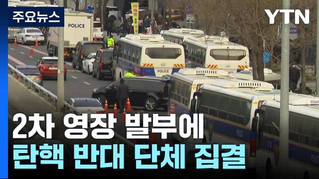 체포영장 재발부에 긴장 고조...이 시각 관저 / YTN