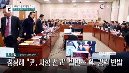 정청래 “尹, 사형 선고” 발언…與, 강력 반발