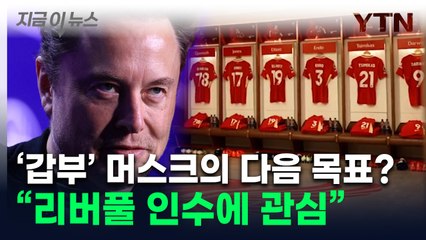 머스크 부친 "아들이 리버풀FC 사고 싶어해"...구단은 '화들짝' [지금이뉴스]  / YTN