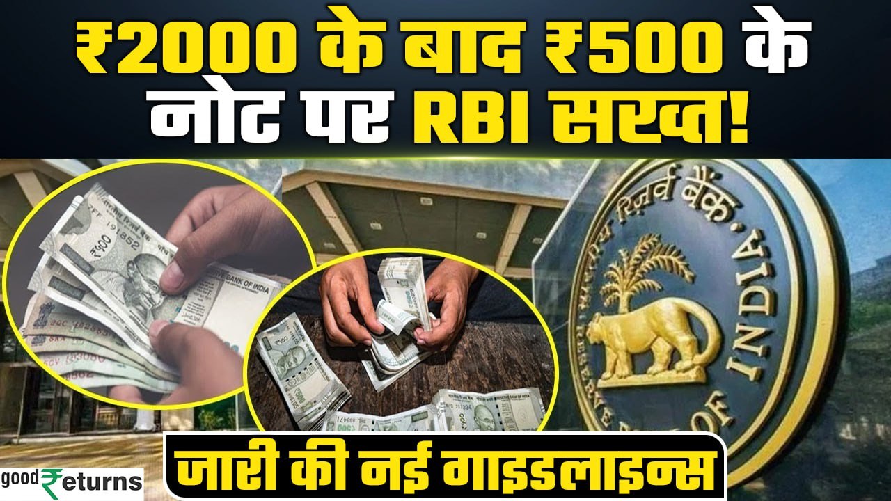 RBI New Guidelines For 500 Rupees: 500 के नोट पर RBI सख्त! जारी की नई गाइडलाइन्स| GoodReturns