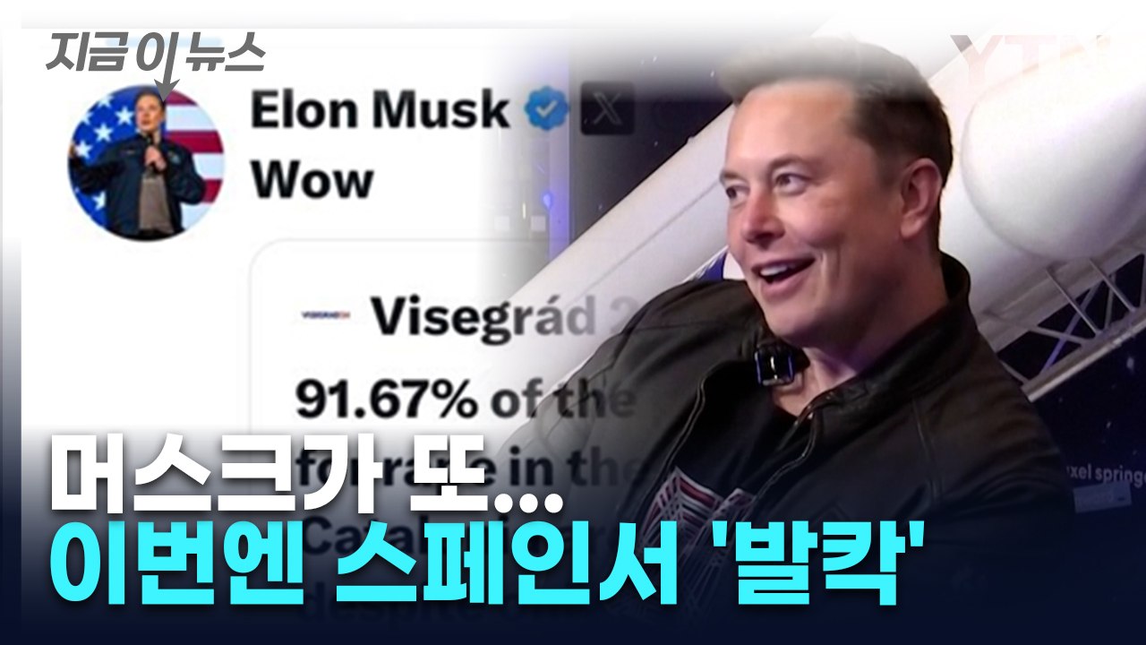 스페인 '발칵' 뒤집어놓은 머스크 ...성폭행 통계 자료 공유하며 보인 반응 [지금이...