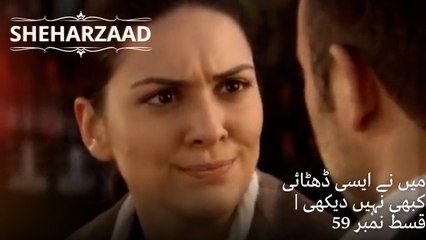 میں نے ایسی ڈھٹائی کبھی نہیں دیکھی | Sheharzaad - قسط نمبر 59