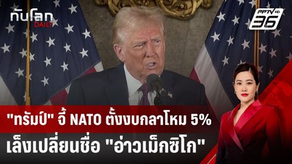 "ทรัมป์" จี้ NATO ตั้งงบกลาโหม 5% ของจีดีพี-เล็งเปลี่ยนชื่อ "อ่าวเม็กซิโก" | ทันโลก DAILY | 8 ม.ค.68