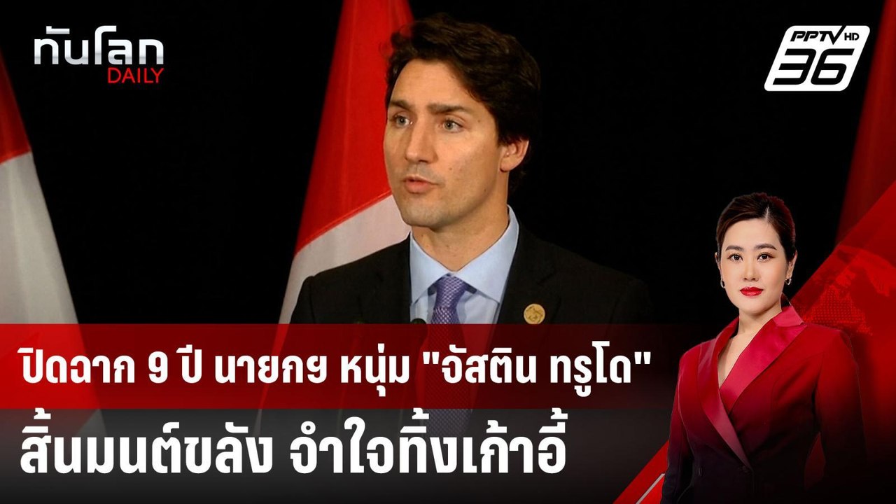 ปิดฉาก 9 ปี นายกฯ หนุ่ม "จัสติน ทรูโด" สิ้นมนต์ขลัง จำใจสละเก้าอี้ | ทันโลก DAILY | 8 ม.ค. 68