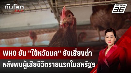 WHO ยัน "ไข้หวัดนก" ยังเสี่ยงต่ำ หลังพบผู้เสียชีวิตรายแรกในสหรัฐฯ | ทันโลก DAILY | 8 ม.ค. 68