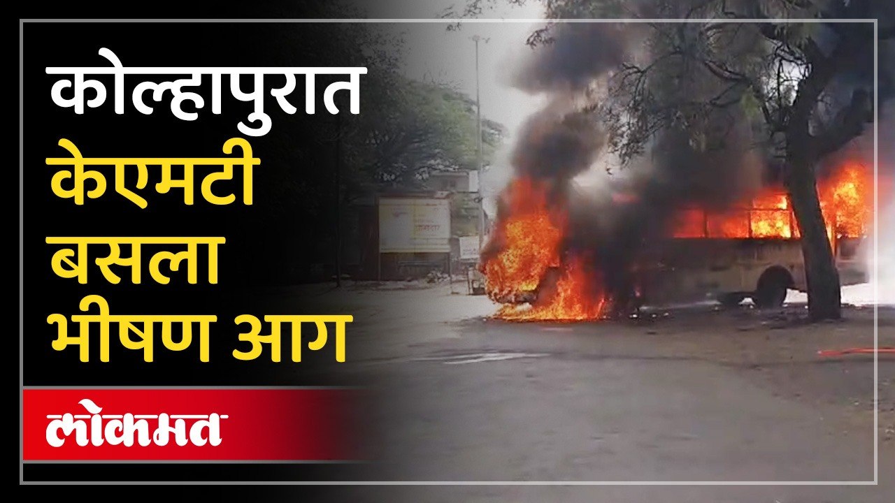 केएमटी बसला अचानक लागली आग, आगीत बस जळून खाक