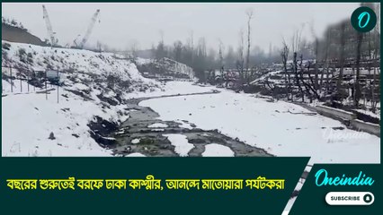 বছরের শুরুতেই বরফে ঢাকা কাশ্মীর, আনন্দে মাতোয়ারা পর্যটকরা