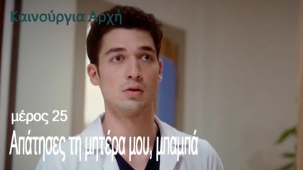 Απάτησες τη μητέρα μου, μπαμπά