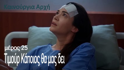 Τιμούρ Κάποιος θα μας δει