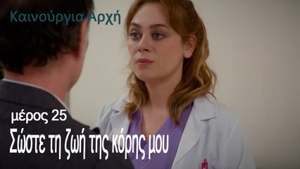 Σώστε τη ζωή της κόρης μου