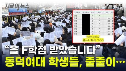 "졸업 포기했다"...동덕여대 학생들 'F학점' 인증 릴레이 [지금이뉴스] / YTN