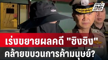เร่งขยายผลคดี "ซิงซิง" คล้ายขบวนการค้ามนุษย์? | เที่ยงทันข่าว | 8 ม.ค. 67