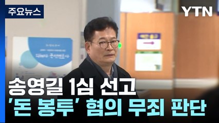 '불법 정치자금' 송영길 징역 2년...돈 봉투 혐의는 무죄 / YTN