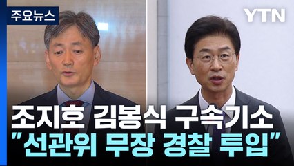 조지호 김봉식 구속기소..."선관위 무장 경찰 투입" / YTN