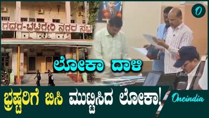 ಲೋಕಾಯುಕ್ತ ಬಲೆಗೆ ಬಿದ್ದ ಭ್ರಷ್ಟರು! ರಾಜ್ಯಾದವ8 ಕಡೆಗಳಲ್ಲಿ ಲೋಕಾ ರೇಡ್