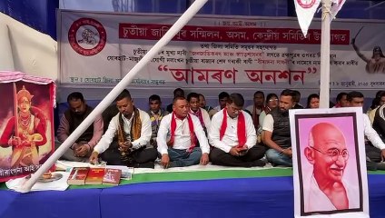 ২০২৬ কিয় বিজেপি বিৰোধী স্থিতি গ্ৰহণ কৰিব চুতীয়া জনগোষ্ঠীয়ে।।  চুতীয়া লগতে ছয় জনগোষ্ঠীক জনজাতিকৰণ ,অন্যান্য দাৱীৰে যোৰহাটত আমৰণ অনশন ।