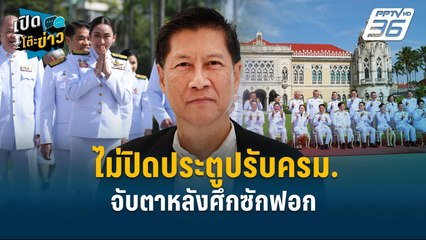 Highlight | ไม่ปิดประตูปรับครม. จับตาหลังศึกซักฟอก  | เปิดโต๊ะข่าว | 8 ม.ค.68
