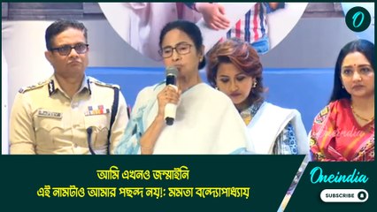 আমি এখনও জন্মাইনি, এই নামটাও আমার পছন্দ নয়!: মমতা বন্দ্যোপাধ্যায়