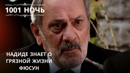 Надиде знает о грязной жизни Фюсун| 1001 ночь - Эпизод 46