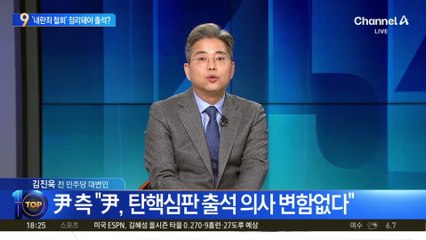 尹 측 “내란죄 철회 등 상황 정리 되면 출석할 것”