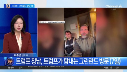 ‘덴마크령’ 그린란드 간 트럼프 장남, 왜?