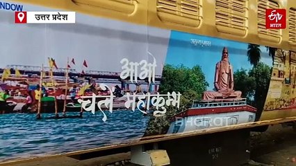 महाकुंभ 2025 की थीम पर पूर्वोत्तर रेलवे तैयार, 10 जनवरी से श्रद्धालुओं को लेकर होंगे रवाना