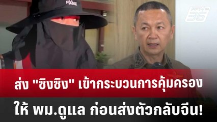 ส่ง "ซิงซิง" เข้ากระบวนการคุ้มครองให้ พม.ดูแล ก่อนส่งตัวกลับจีน! | เข้มข่าวเย็น | 8 ม.ค. 68