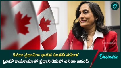 Canada ప్రధానిగా భారత సంతతి మహిళ.. ట్రూడో రాజీనామాతో ప్రధాని రేసులో అనితా ఆనంద్ | Oneindia Telugu