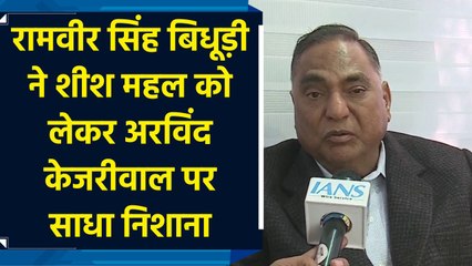 Ramvir Singh Bidhuri ने शीश महल को लेकर Arvind Kejriwal पर साधा निशाना